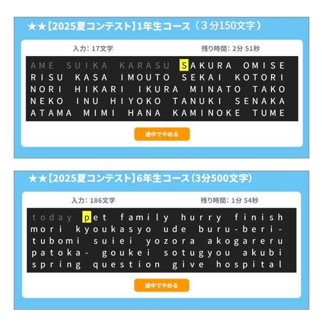 1年生と6年生のタイピングコース画面