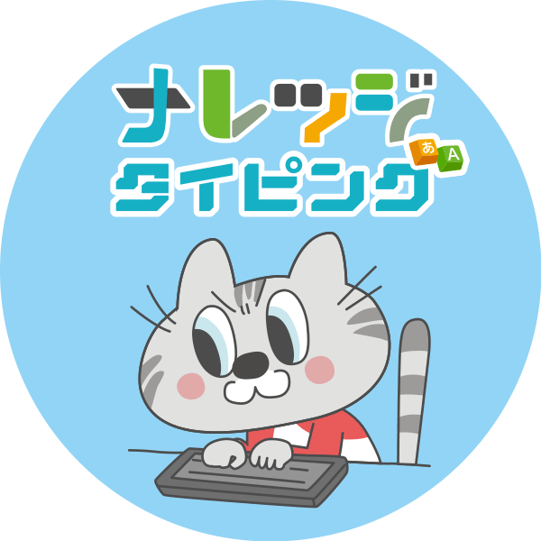 ナレッジタイピング
