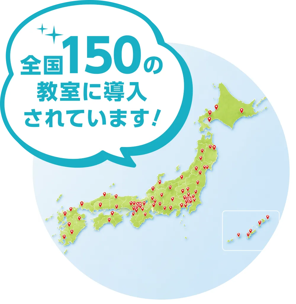 全国150の教室に導入されています！
