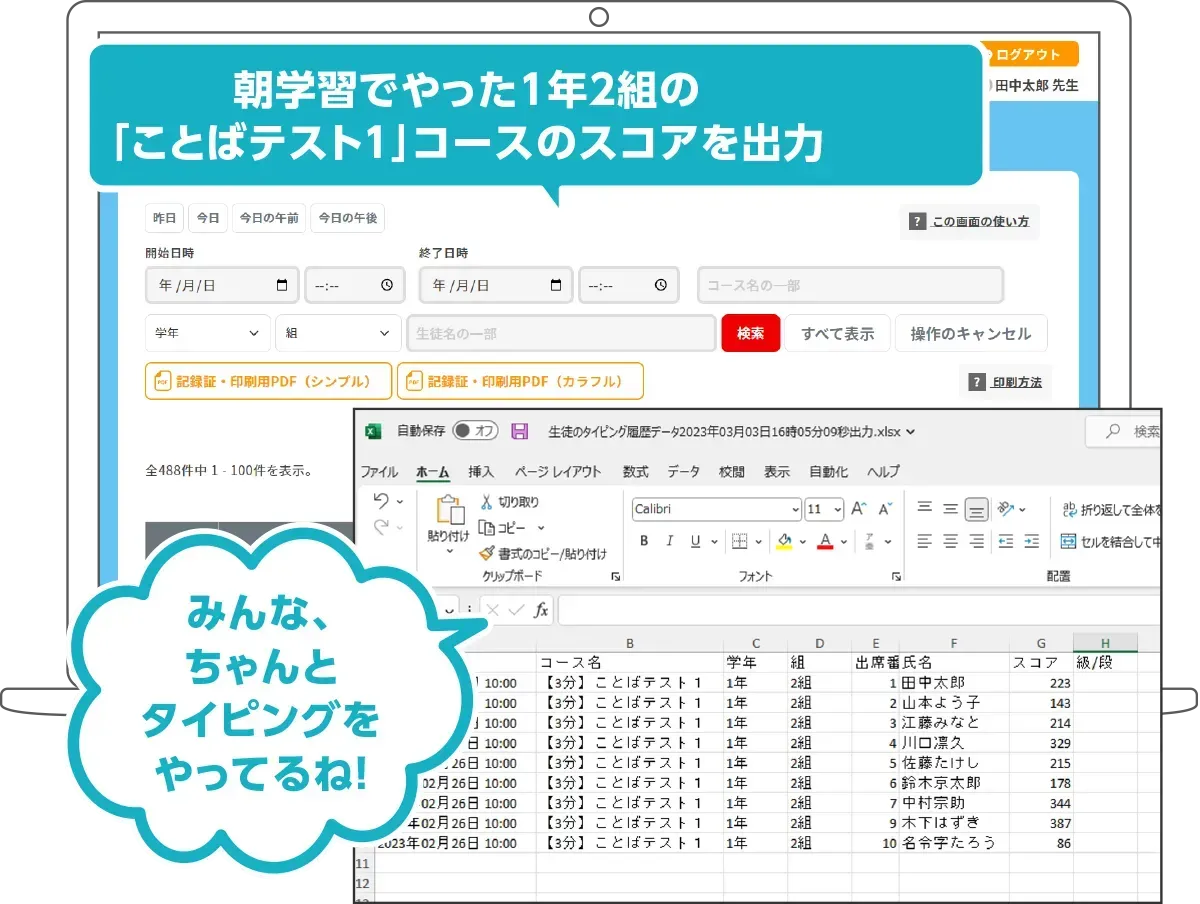 朝学習でやった1年2組の「春の言葉①」コースのスコアを出力　みんな、ちゃんとタイピングをやってるね！