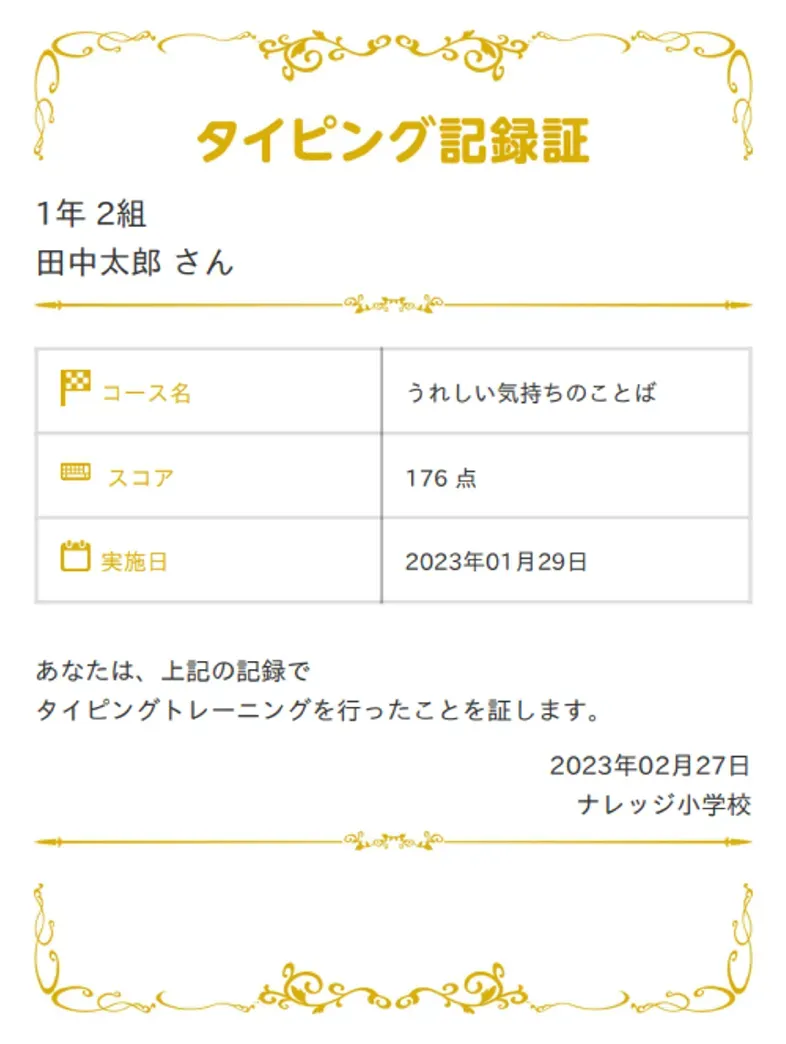 タイピング記録証