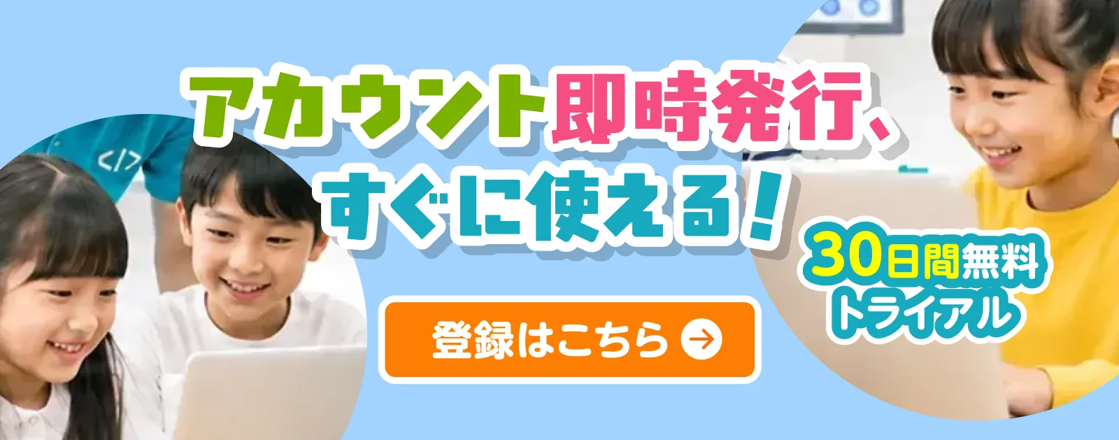アカウント即時発行、すぐに使える！　30日間無料トライアル　登録はこちら